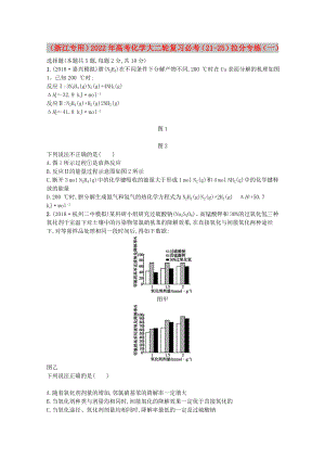 （浙江專用）2022年高考化學(xué)大二輪復(fù)習(xí) 必考（21-25）拉分專練（一）