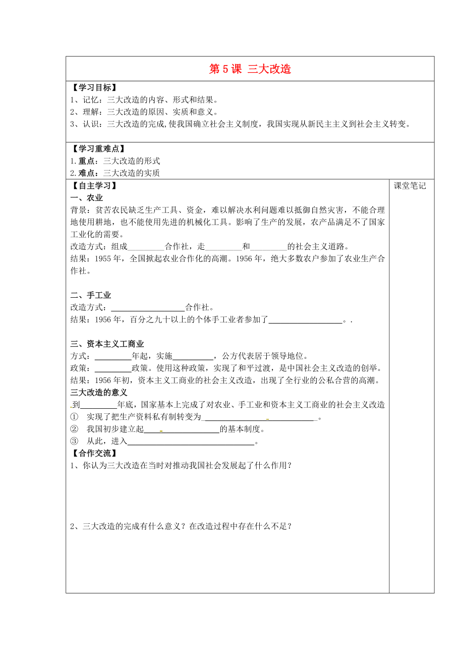 安徽省太和縣北城中心學(xué)校2020學(xué)年八年級(jí)歷史下冊(cè) 第5課 三大改造學(xué)案（無(wú)答案） 新人教版_第1頁(yè)