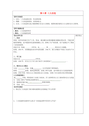 安徽省太和縣北城中心學(xué)校2020學(xué)年八年級(jí)歷史下冊(cè) 第5課 三大改造學(xué)案（無答案） 新人教版