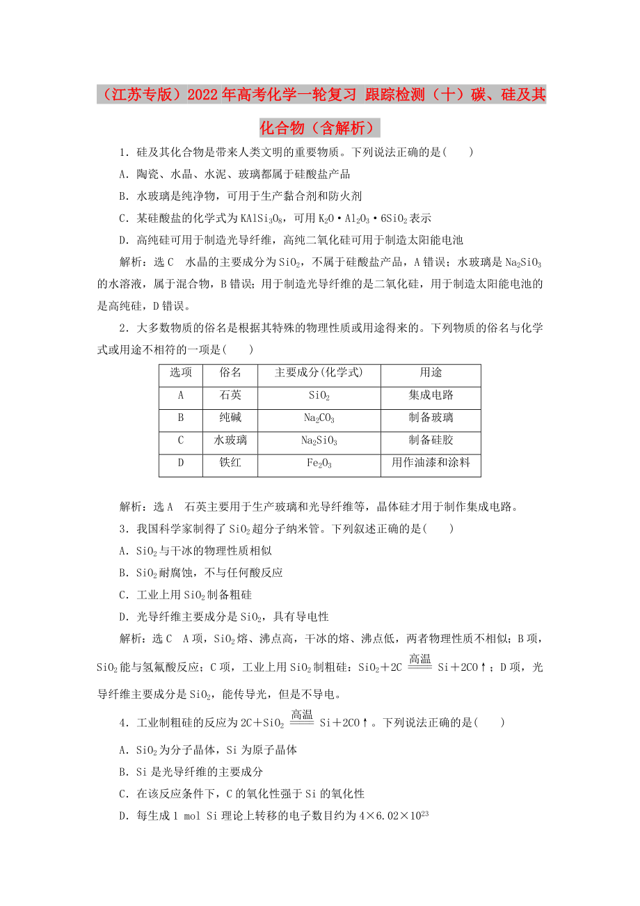 （江蘇專版）2022年高考化學一輪復習 跟蹤檢測（十）碳、硅及其化合物（含解析）_第1頁