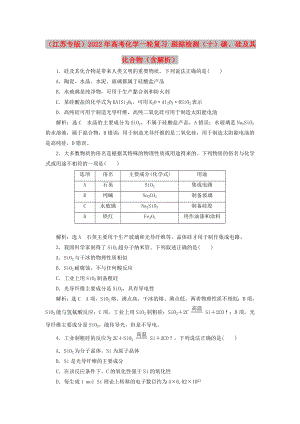 （江蘇專版）2022年高考化學(xué)一輪復(fù)習(xí) 跟蹤檢測（十）碳、硅及其化合物（含解析）