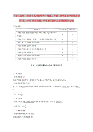 （浙江選考）2022年高考化學(xué)大一輪復(fù)習(xí) 專題1 化學(xué)家眼中的物質(zhì)世界 第二單元 物質(zhì)的量、氣體摩爾體積及溶液的配制學(xué)案