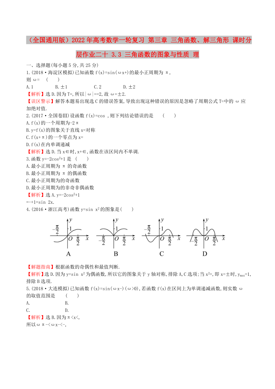 （全國(guó)通用版）2022年高考數(shù)學(xué)一輪復(fù)習(xí) 第三章 三角函數(shù)、解三角形 課時(shí)分層作業(yè)二十 3.3 三角函數(shù)的圖象與性質(zhì) 理_第1頁