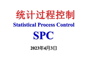 SPC统计过程控制讲解新版