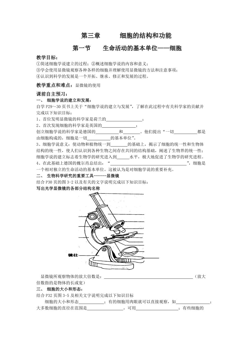 2022蘇教版必修1第一節(jié)《生命活動的基本單位——細(xì)胞》word教案_第1頁