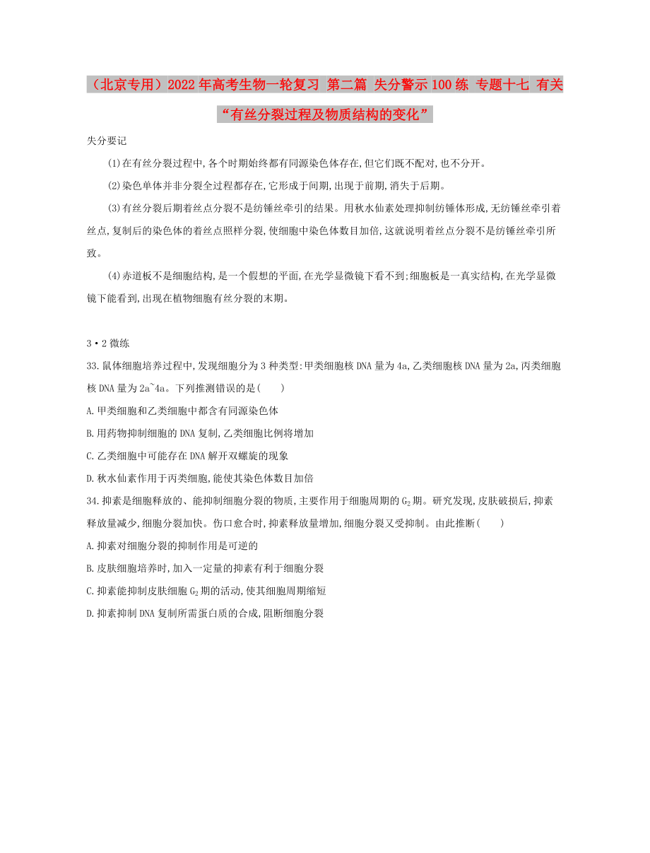 （北京專用）2022年高考生物一輪復(fù)習(xí) 第二篇 失分警示100練 專題十七 有關(guān)“有絲分裂過程及物質(zhì)結(jié)構(gòu)的變化”_第1頁