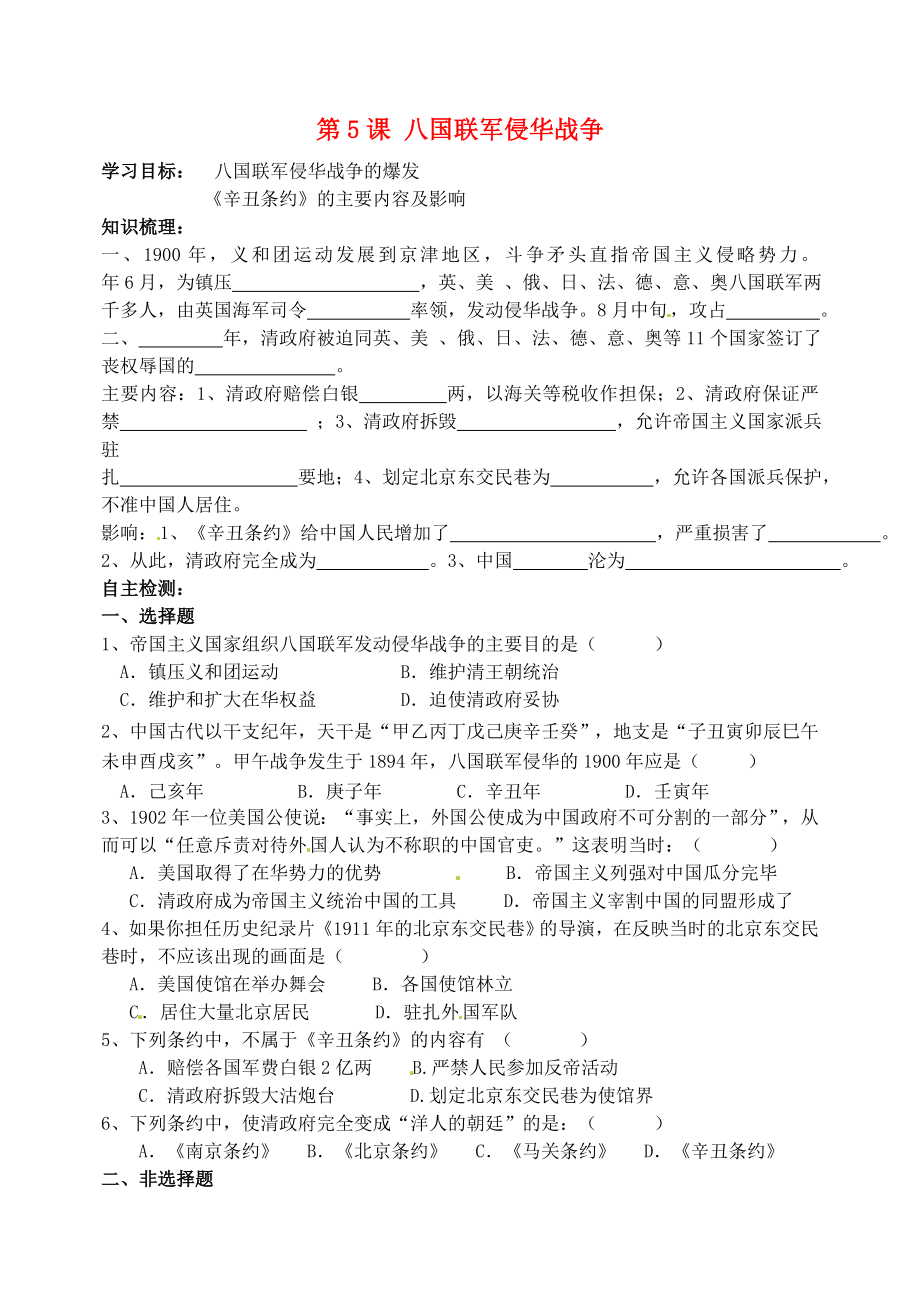 吉林省東遼縣安石鎮(zhèn)第二中學校八年級歷史上冊 第5課 八國聯(lián)軍侵華戰(zhàn)爭教學案（無答案） 新人教版_第1頁