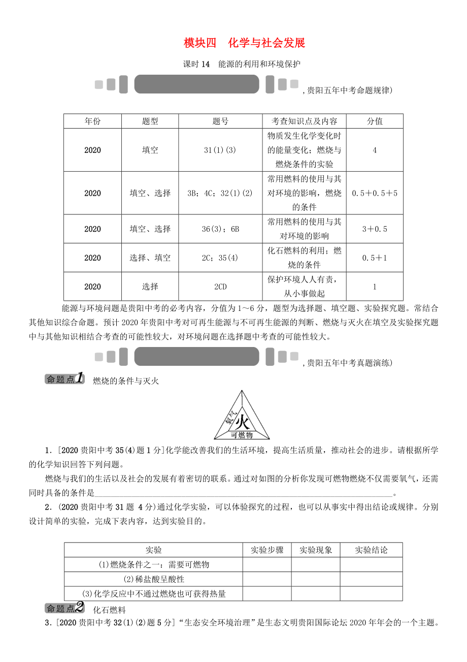 中考命題研究（貴陽(yáng)）2020中考化學(xué) 教材知識(shí)梳理 模塊四 化學(xué)與社會(huì)發(fā)展 課時(shí)14 能源的利用和環(huán)境保護(hù)（無(wú)答案）_第1頁(yè)