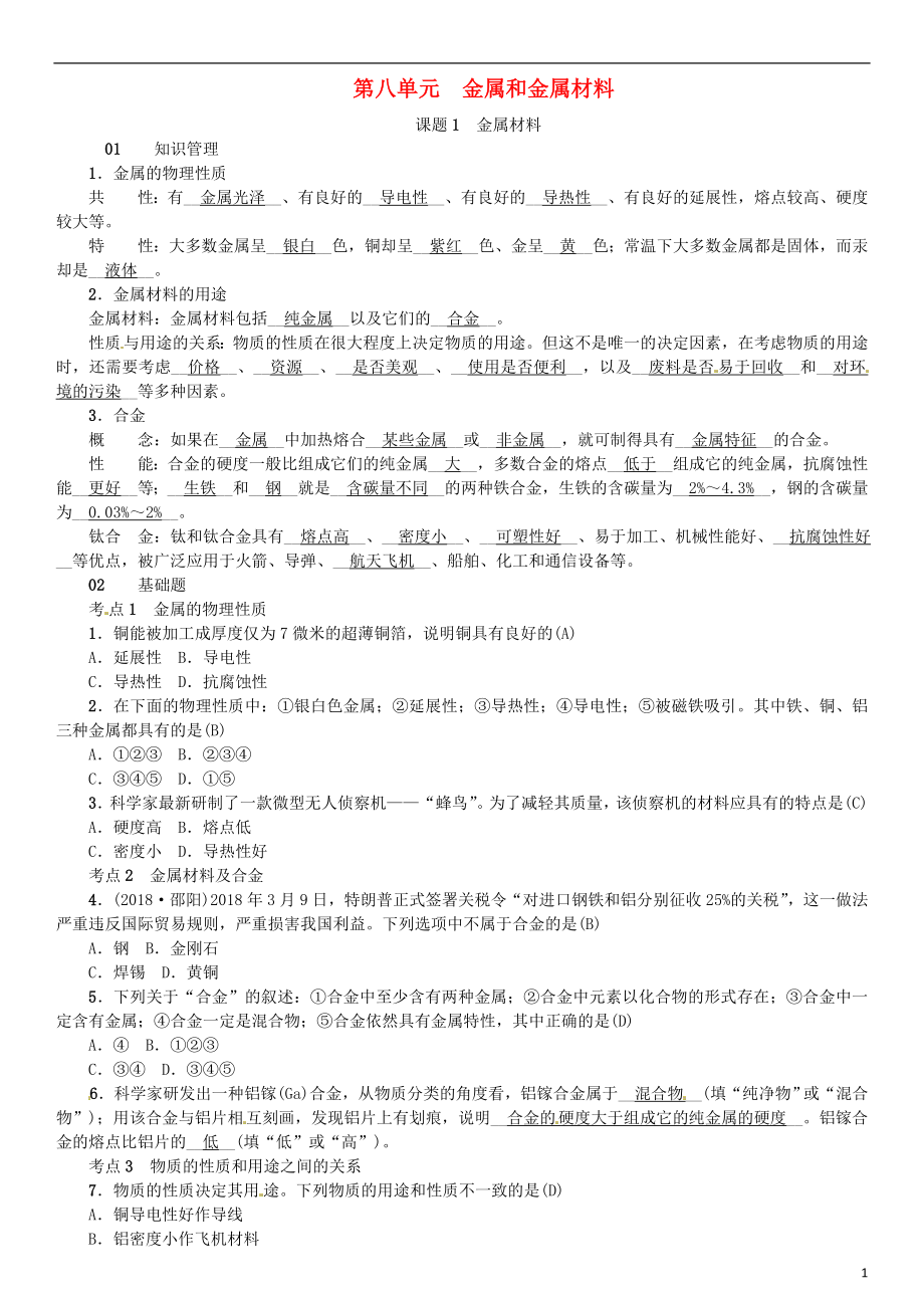 河北省2018年秋九年級(jí)化學(xué)下冊 第八單元 金屬和金屬材料 課題1 金屬材料習(xí)題 （新版）新人教版_第1頁