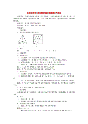 五年級數(shù)學(xué) 真分?jǐn)?shù)和假分?jǐn)?shù)教案 人教版