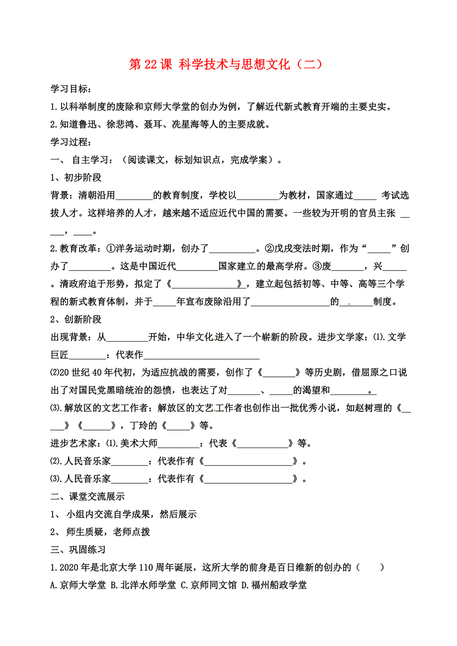 吉林省東遼縣安石鎮(zhèn)第二中學(xué)校八年級歷史上冊 第22課 科學(xué)技術(shù)與思想文化（二）學(xué)案（無答案） 新人教版_第1頁