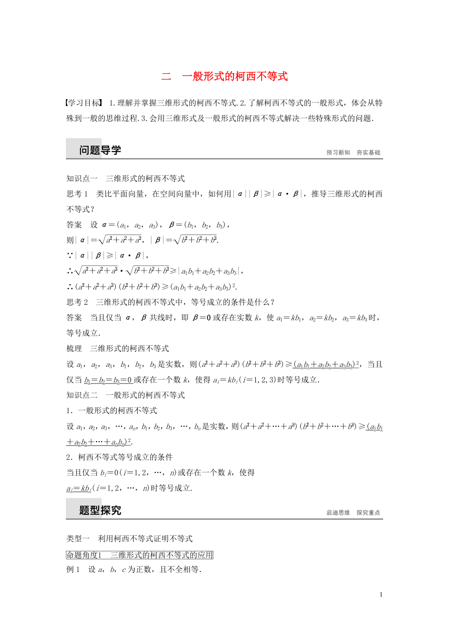 2018-2019版高中数学 第三讲 柯西不等式与排序不等式 二 一般形式的柯西不等式学案 新人教A版选修4-5_第1页