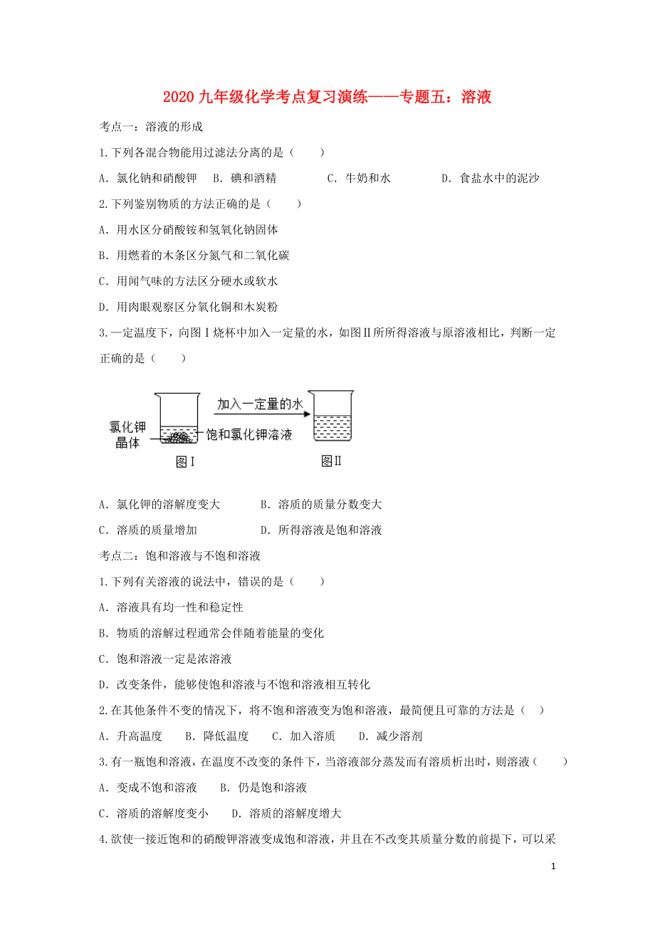 2020九年級(jí)化學(xué)考點(diǎn)復(fù)習(xí)演練 專(zhuān)題五 溶液試題_第1頁(yè)