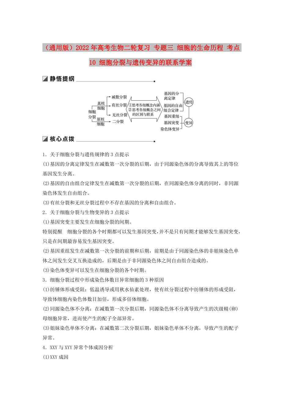 （通用版）2022年高考生物二輪復(fù)習(xí) 專題三 細(xì)胞的生命歷程 考點(diǎn)10 細(xì)胞分裂與遺傳變異的聯(lián)系學(xué)案_第1頁