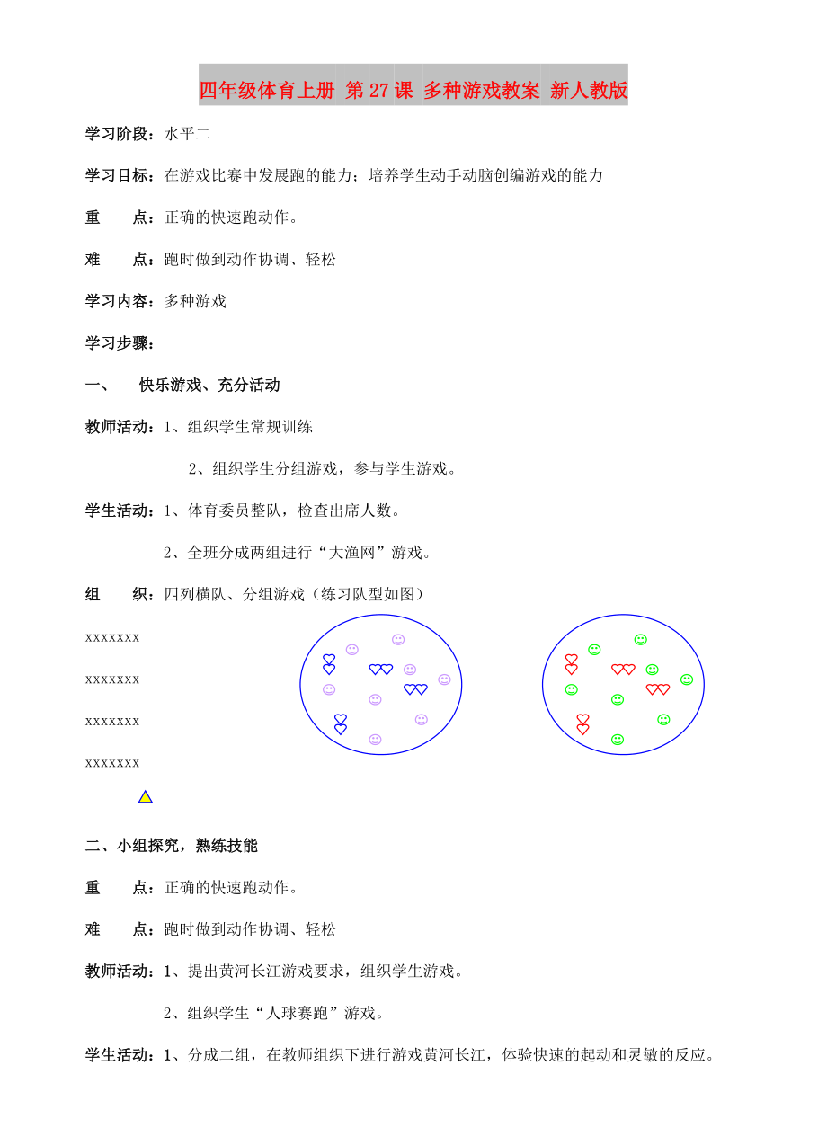 四年級體育上冊 第27課 多種游戲教案 新人教版_第1頁