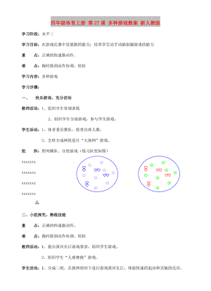 四年級體育上冊 第27課 多種游戲教案 新人教版