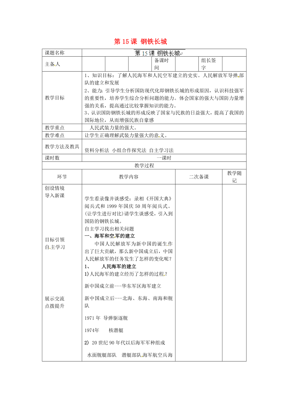 山東省臨淄外國語實(shí)驗(yàn)學(xué)校八年級(jí)歷史下冊(cè) 第15課 鋼鐵長城教案 新人教版_第1頁