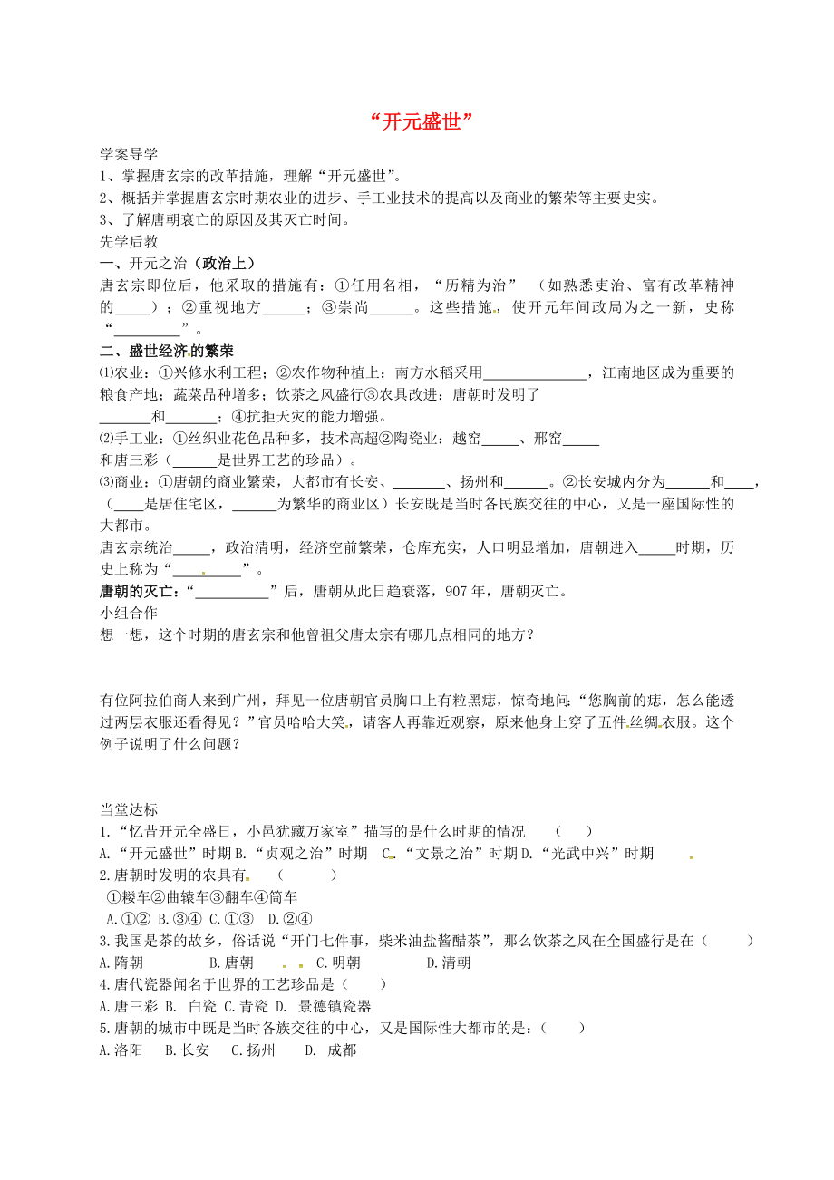 山東省臨沂義堂中學七年級歷史下冊 第一單元 第3課2020開元 盛世2020學案（無答案） 新人教版_第1頁