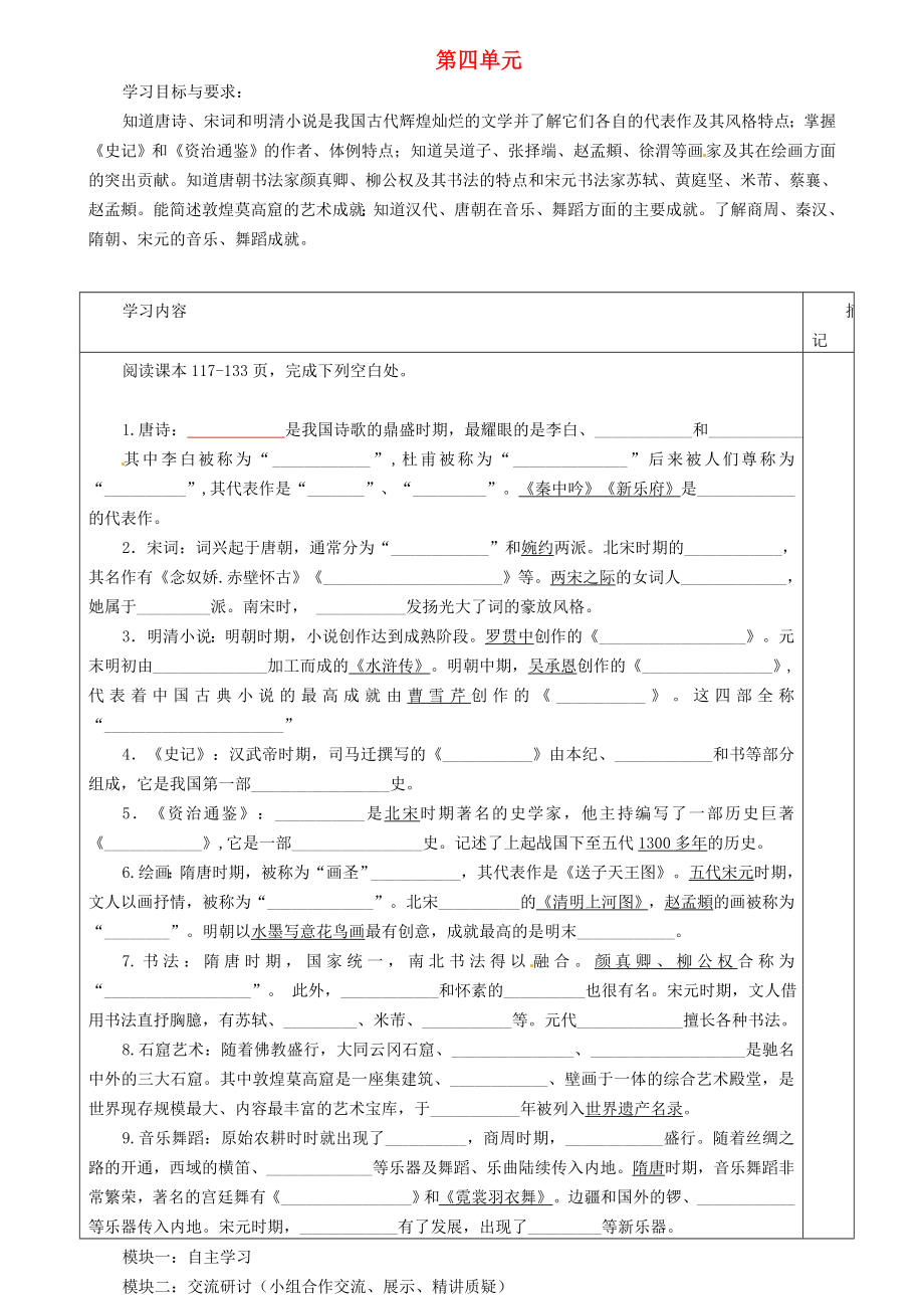 廣東省河源中國教育學會中英文實驗學校七年級歷史下冊 第四單元 第4-6課講學稿（無答案） 中圖版_第1頁