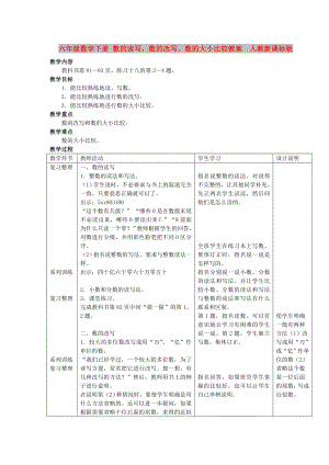 六年級(jí)數(shù)學(xué)下冊(cè) 數(shù)的讀寫(xiě)數(shù)的改寫(xiě)數(shù)的大小比較教案人教新課標(biāo)版