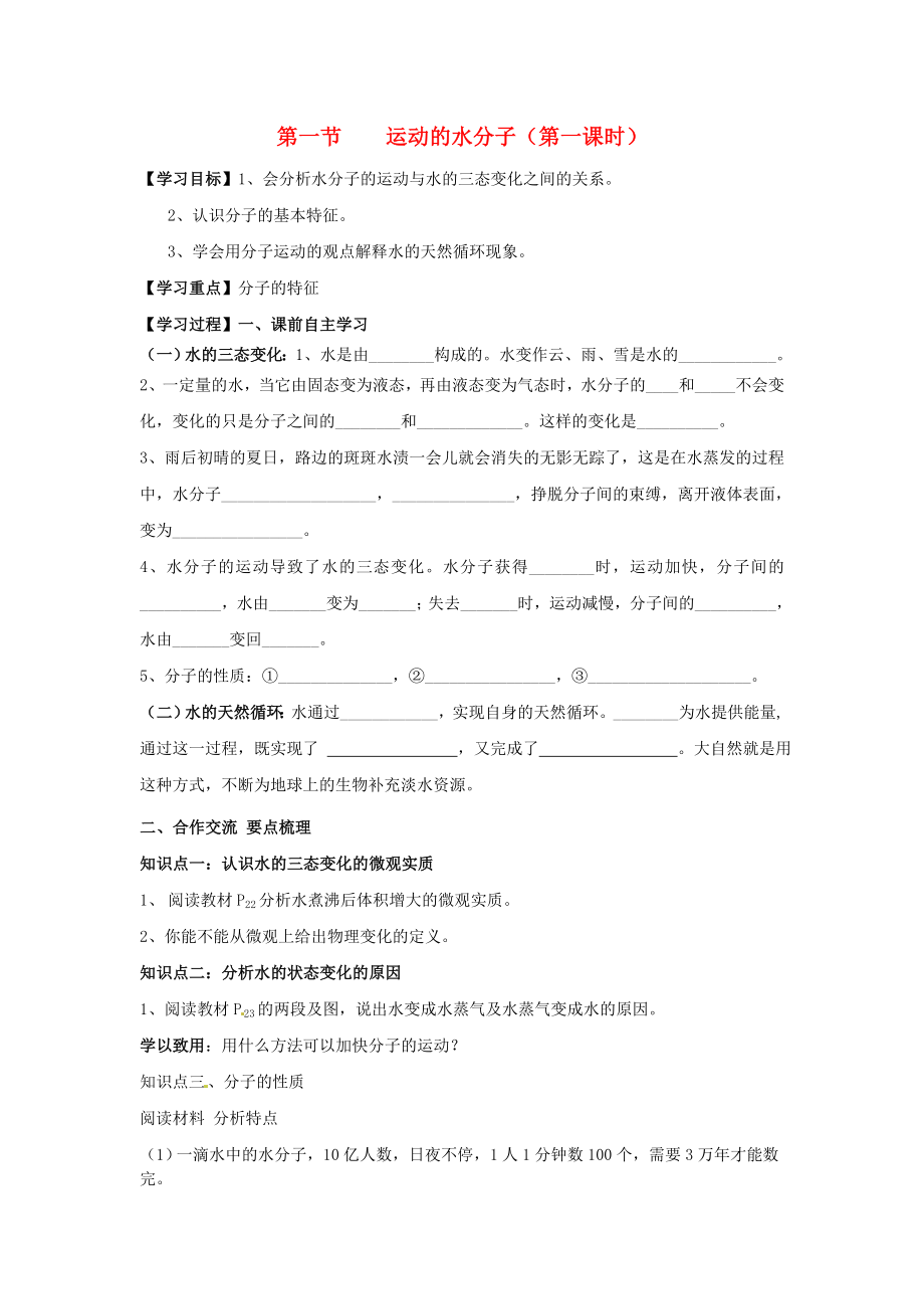 九年級化學上冊 第二單元 第一節(jié) 運動的水分子（第一課時）學案（無答案） 魯教版六三制_第1頁