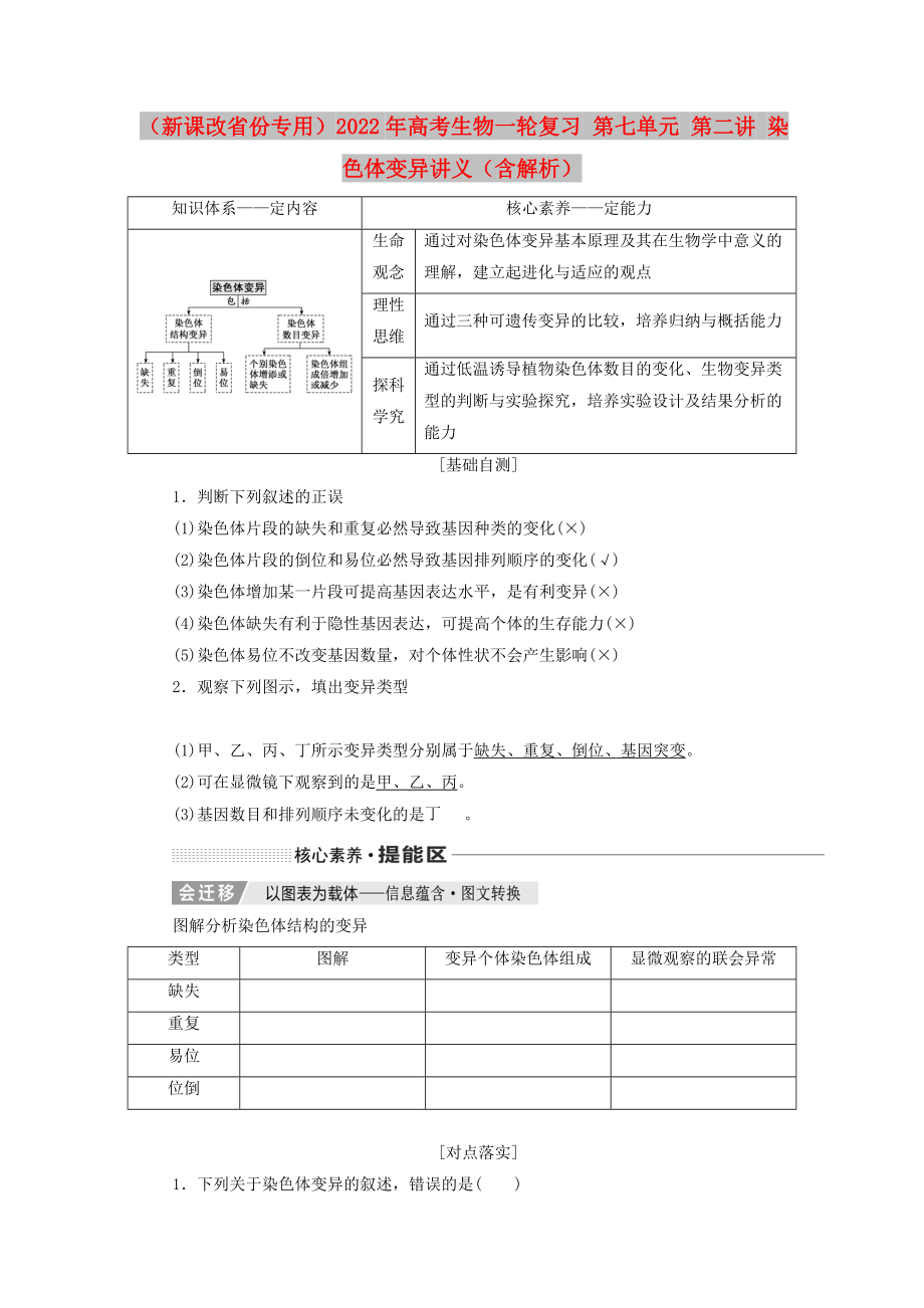 （新課改省份專用）2022年高考生物一輪復(fù)習(xí) 第七單元 第二講 染色體變異講義（含解析）_第1頁(yè)