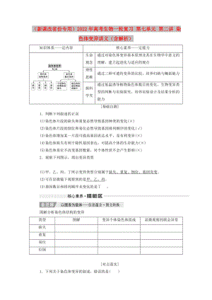 （新課改省份專用）2022年高考生物一輪復(fù)習(xí) 第七單元 第二講 染色體變異講義（含解析）