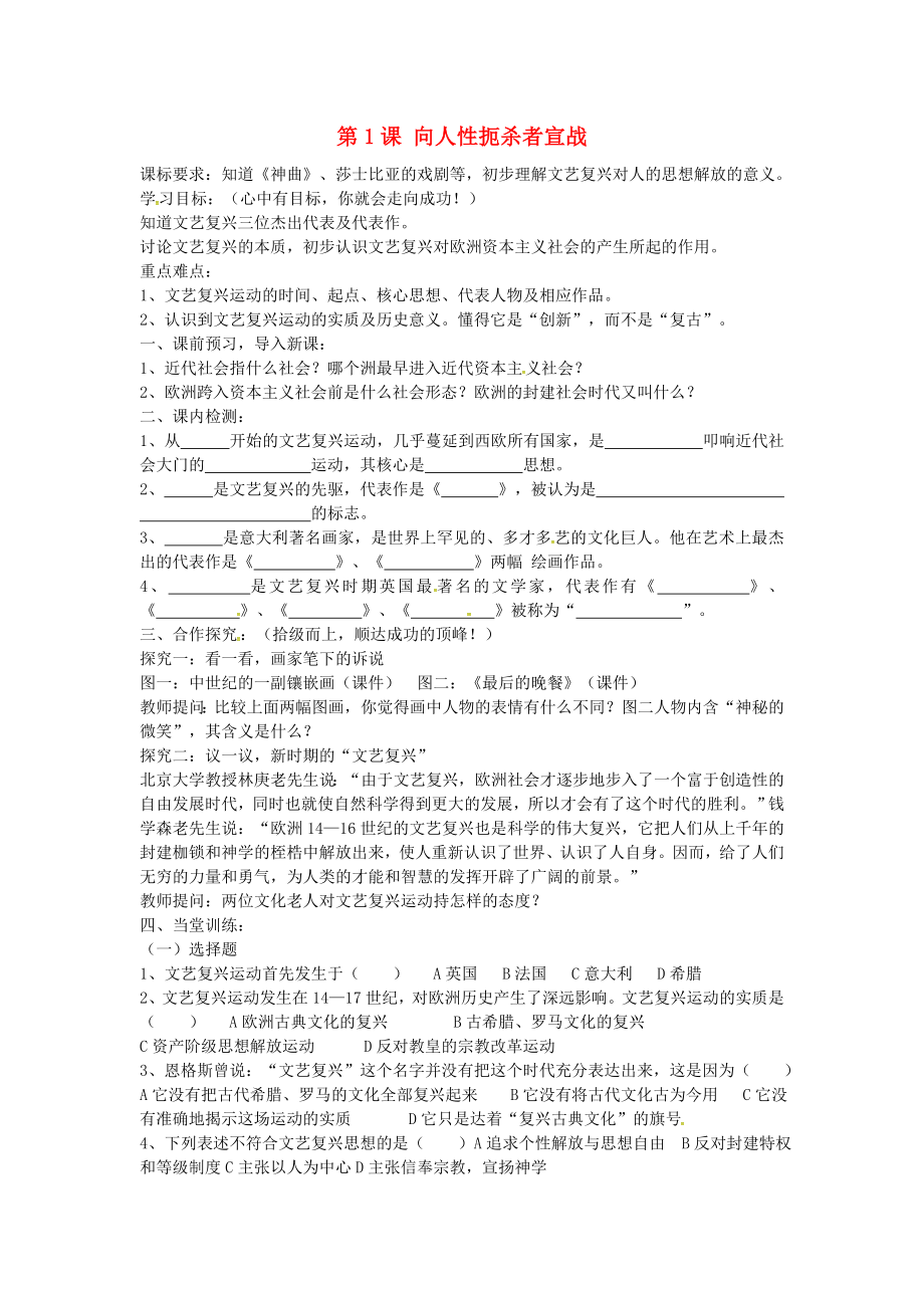 山東省單縣希望初級中學(xué)九年級歷史上冊 第1課 向人性扼殺者宣戰(zhàn)導(dǎo)學(xué)案（無答案） 北師大版（通用）_第1頁