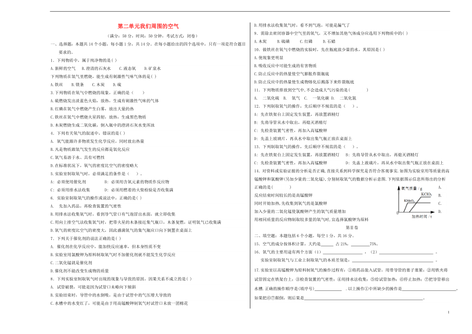 2018年暑假九年級化學(xué)上冊 第2單元 我們周圍的空氣測試卷（無答案）（新版）新人教版_第1頁