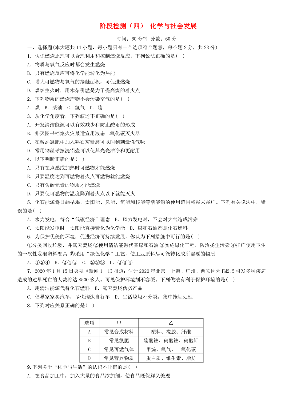 【中考命題研究】河北省2020中考化學(xué) 階段檢測(cè)（四）化學(xué)與社會(huì)發(fā)展（無(wú)答案）_第1頁(yè)