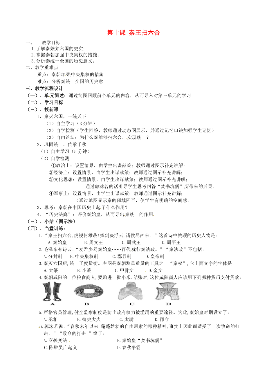 廣東省汕頭市龍湖實驗中學(xué)七年級歷史上冊《第10課 秦王掃六合》教案 新人教版_第1頁