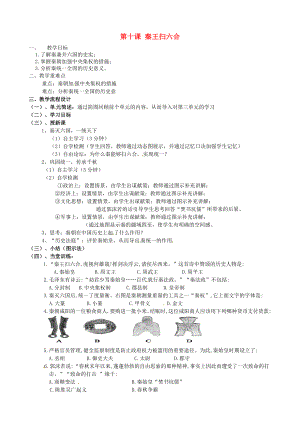 廣東省汕頭市龍湖實(shí)驗(yàn)中學(xué)七年級(jí)歷史上冊(cè)《第10課 秦王掃六合》教案 新人教版