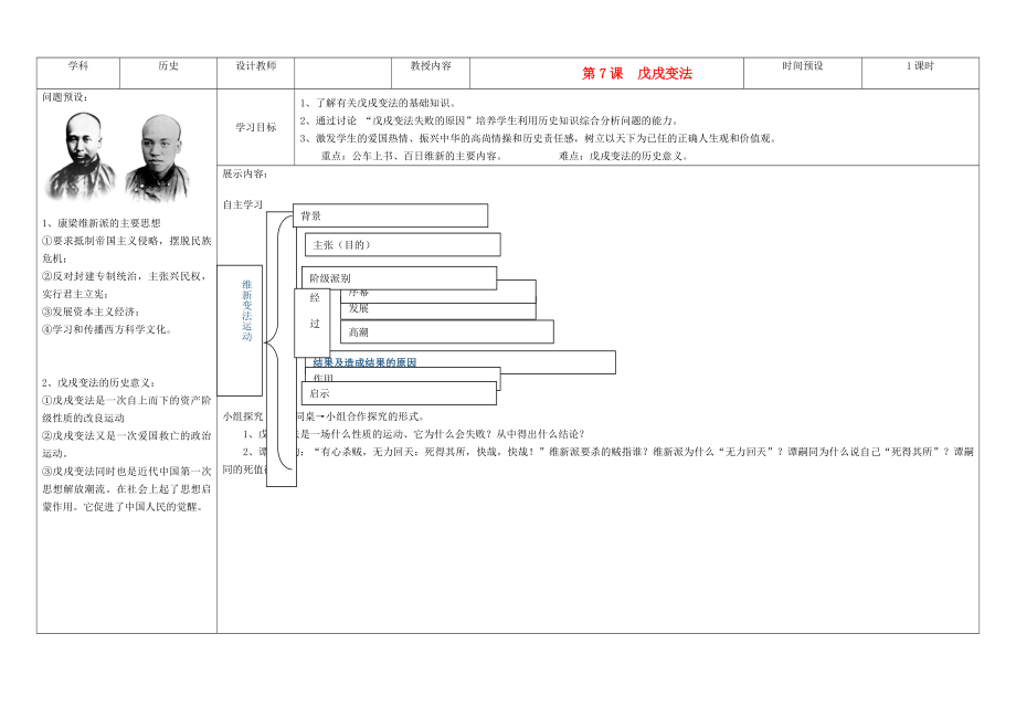 吉林省公主岭市第4中学八年级历史上册 第7课戊戌变法学案（无答案） 人教新课标版_第1页