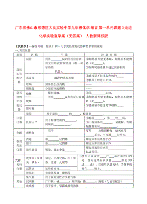 廣東省佛山市順德區(qū)大良實驗中學(xué)九年級化學(xué) 緒言 第一單元課題3 走進化學(xué)實驗室學(xué)案（無答案） 人教新課標(biāo)版