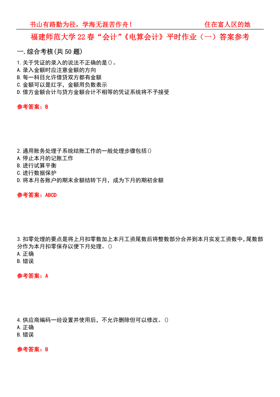 福建師范大學(xué)22春“會計(jì)”《電算會計(jì)》平時作業(yè)（一）答案參考10_第1頁