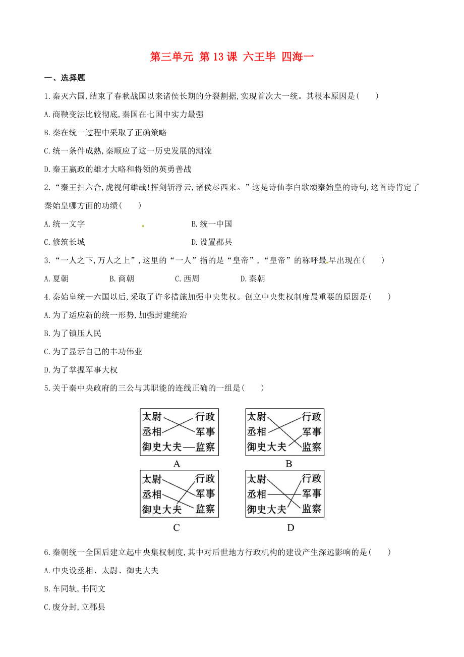 【金榜學案】七年級歷史上冊 第三單元 第13課 六王畢 四海一達標檢測 岳麓版_第1頁