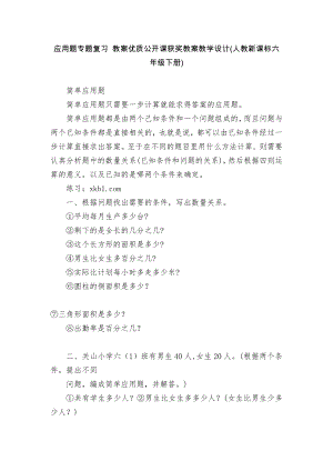 應用題專題復習 教案優(yōu)質(zhì)公開課獲獎教案教學設(shè)計(人教新課標六年級下冊)