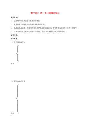 吉林省通化市七年級(jí)歷史下冊(cè) 第三單元 統(tǒng)一多民族國(guó)家復(fù)習(xí)學(xué)案（無(wú)答案） 魯教版（通用）