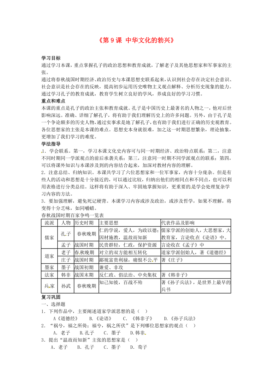 吉林省長(zhǎng)春五中七年級(jí)歷史上冊(cè)《第9課 中華文化的勃興（二）》學(xué)案（無答案） 新人教版_第1頁