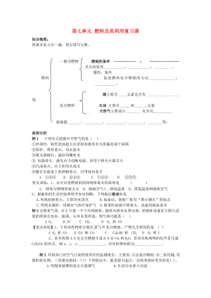 四川省宜賓縣雙龍鎮(zhèn)初級(jí)中學(xué)九年級(jí)化學(xué)上冊(cè) 第七單元 燃料及其利用復(fù)習(xí)課學(xué)案（無(wú)答案） 新人教版