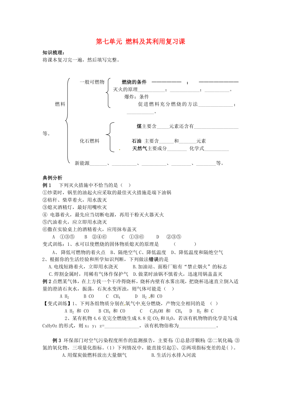 四川省宜賓縣雙龍鎮(zhèn)初級中學(xué)九年級化學(xué)上冊 第七單元 燃料及其利用復(fù)習(xí)課學(xué)案（無答案） 新人教版_第1頁