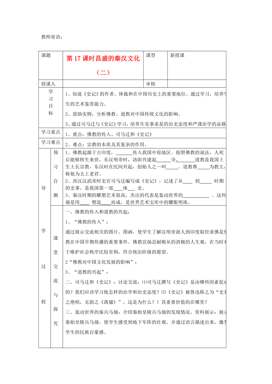 2020年秋七年級歷史上冊 第17課《昌盛的秦漢文化（二）》學(xué)案（無答案） 新人教版_第1頁