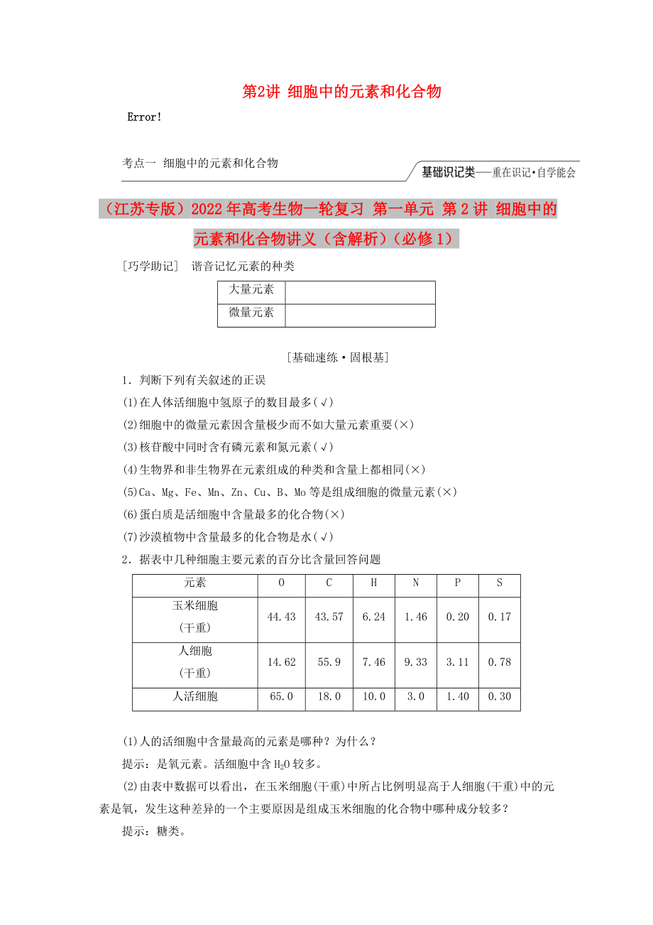 （江蘇專版）2022年高考生物一輪復(fù)習(xí) 第一單元 第2講 細(xì)胞中的元素和化合物講義（含解析）（必修1）_第1頁