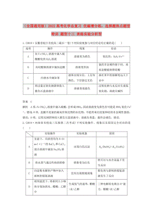 （全國(guó)通用版）2022高考化學(xué)總復(fù)習(xí) 優(yōu)編增分練：選擇題熱點(diǎn)題型特訓(xùn) 題型十三 表格實(shí)驗(yàn)分析型