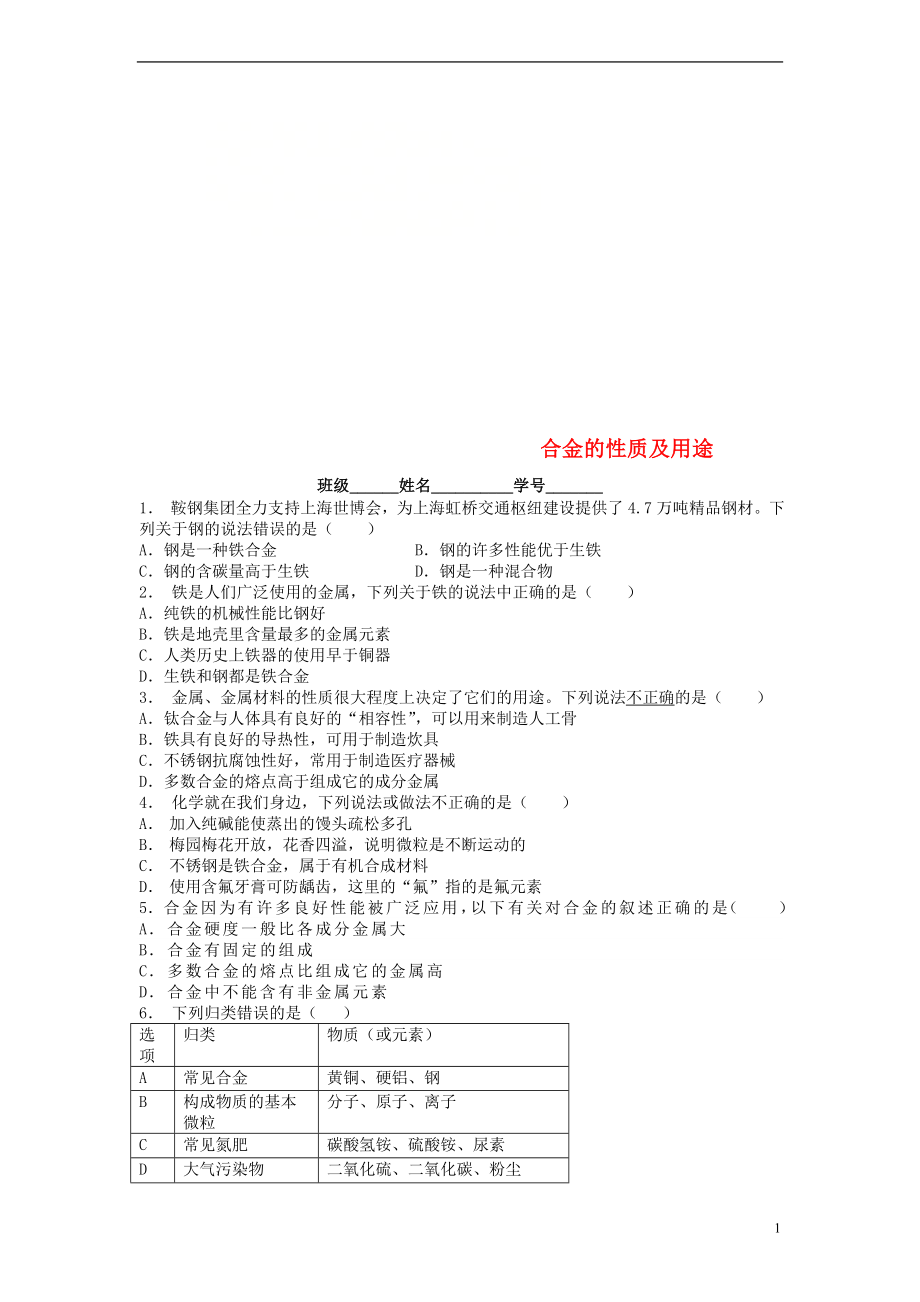 江苏省启东市九年级化学下册 第八单元 金属和金属材料 金属材料 合金的性质及用途课后微练习1 （新版）新人教版_第1页