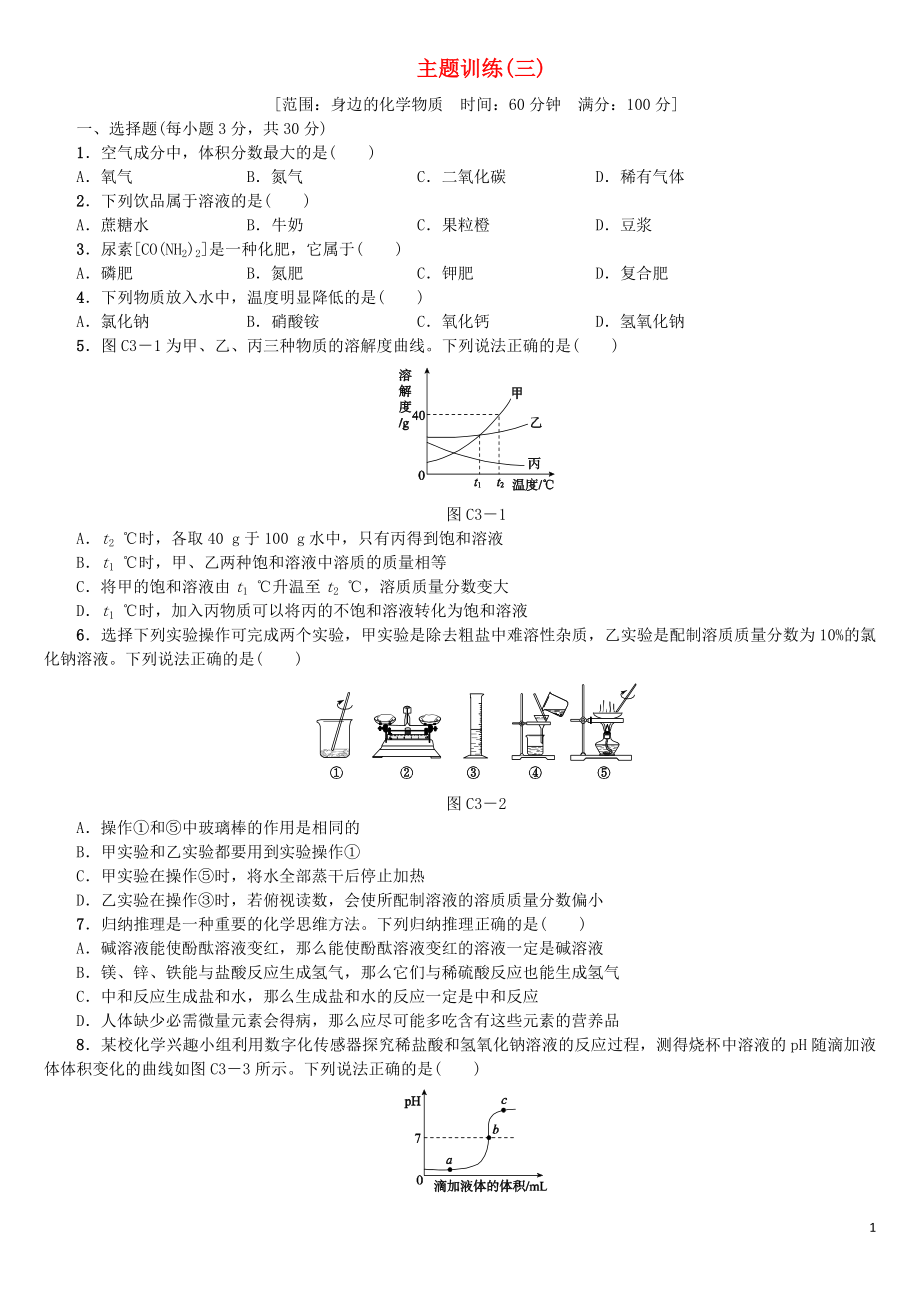 北京市2018年中考化學基礎復習 主題訓練（三）身邊的化學物質練習_第1頁