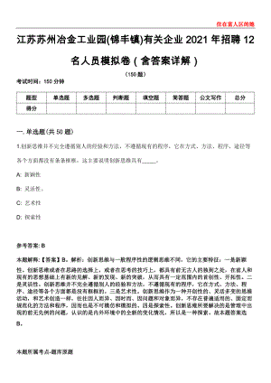 江苏苏州冶金工业园(锦丰镇)有关企业2021年招聘12名人员模拟卷第22期（含答案详解）