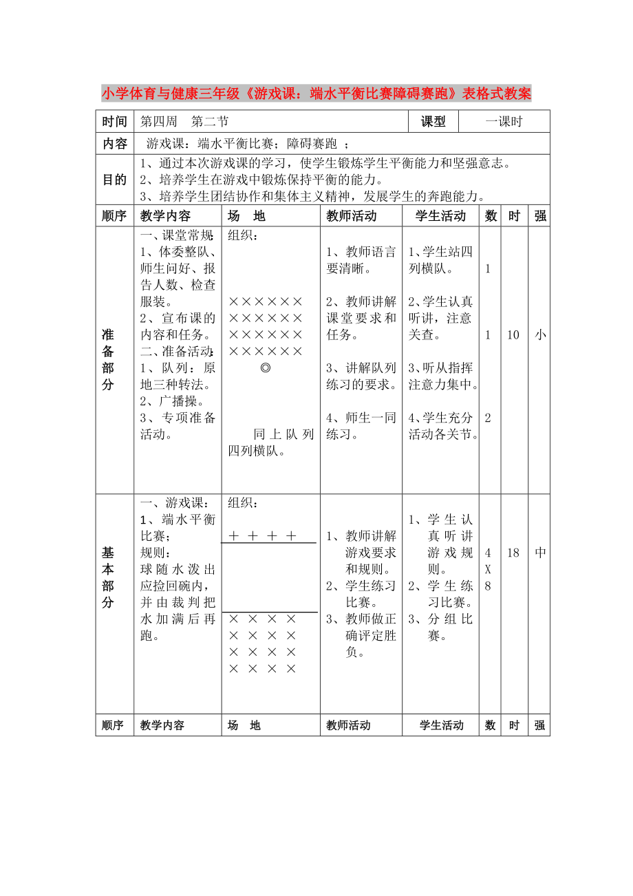 小學(xué)體育與健康三年級《游戲課：端水平衡比賽障礙賽跑》表格式教案_第1頁