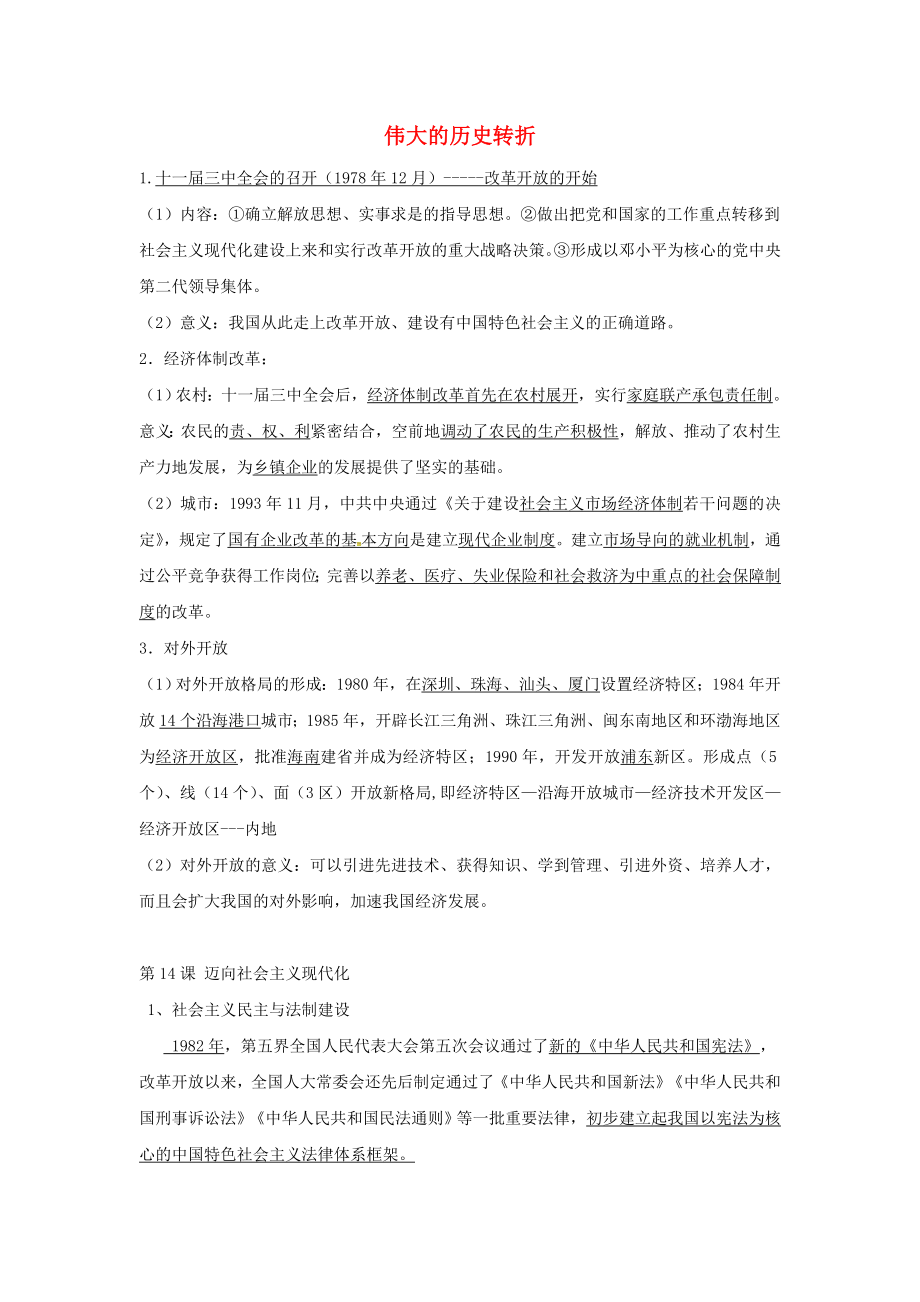 山東省成武縣八年級歷史下冊 3 建設(shè)有中國特色的社會主義學(xué)案（無答案） 新人教版（通用）_第1頁