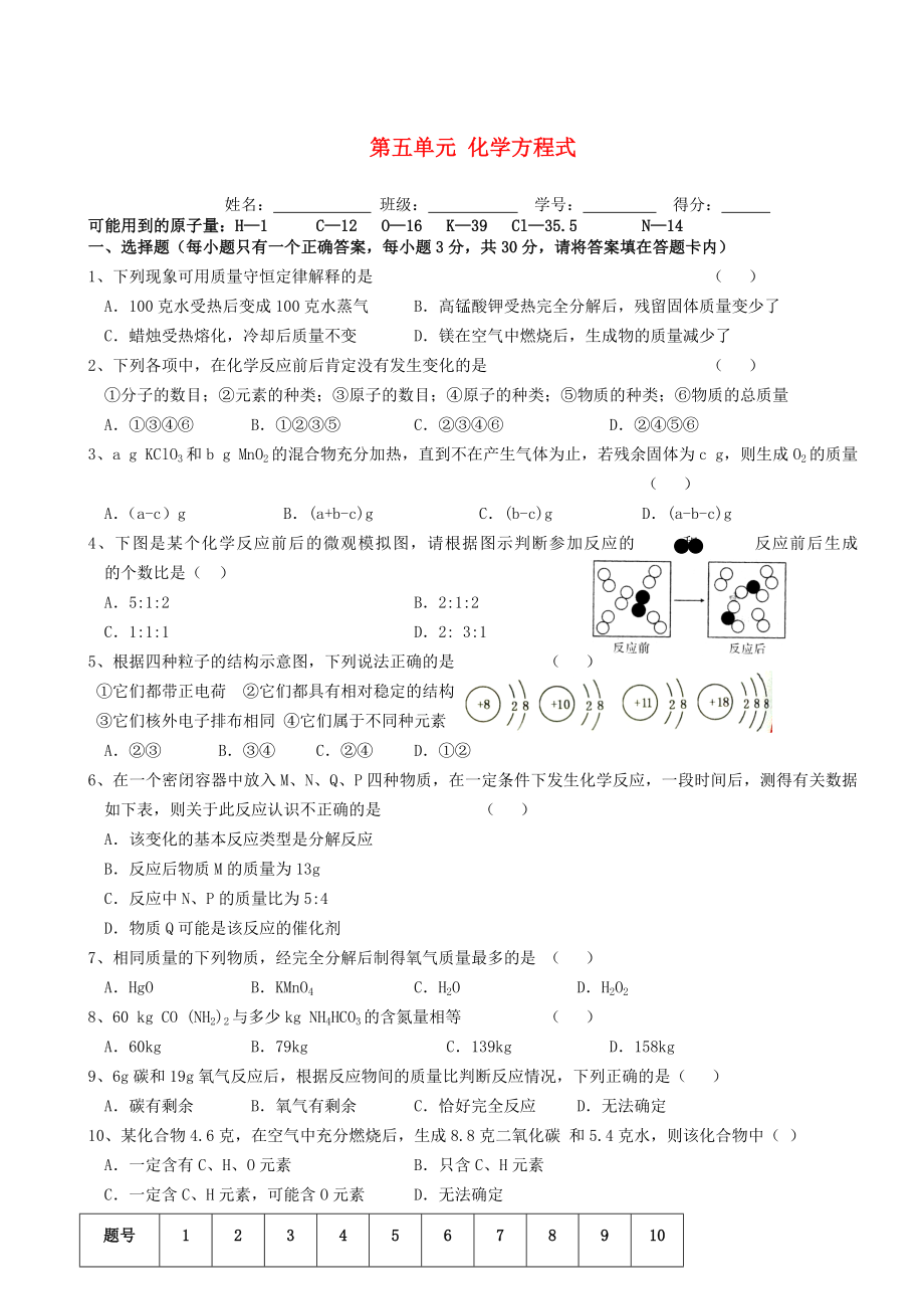 广东省广州高山文化培训学校2020届九年级化学上册 第五单元 化学方程式单元综合测试（B卷无答案）（新版）新人教版_第1页